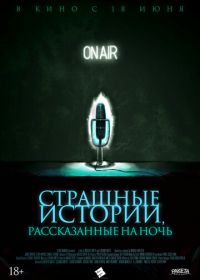 Страшные истории, рассказанные на ночь (2019) A Night of Horror: Nightmare Radio