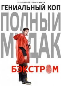 Бэкстром (2015) Backstrom