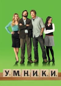 Умники (2008) Smart People