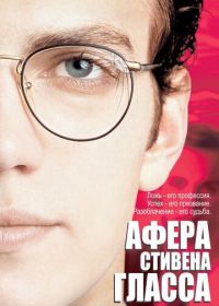 Афера Стивена Гласса (2003) Shattered Glass