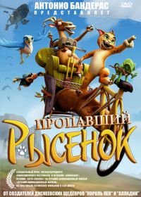 Пропавший рысенок (2008) El lince perdido