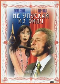 Не упускай из виду (1975) La course à l'échalote