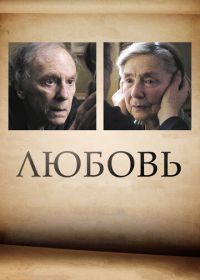 Любовь (2012) Amour