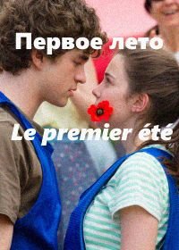 Первое лето (2014) Le premier été