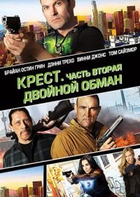 Крест. Часть вторая: Двойной обман (2017) Cross Wars