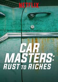 Автомастера: деньги из ржавчины (2018) Car Masters: Rust to Riches