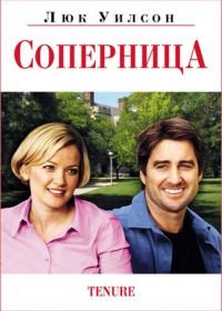 Соперница (2009) Tenure