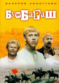 Бумбараш (1972)