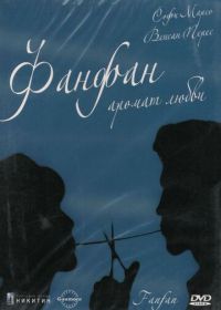 Фанфан – аромат любви (1993) Fanfan