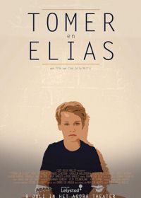 Томер и Элиас (2016) Tomer en Elias