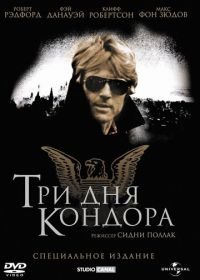 Три дня Кондора (1975) Three Days of the Condor