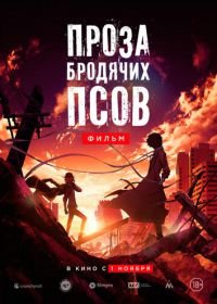 Проза бродячих псов. Фильм (2018) Bungo sutorei doggusu: deddo appuru