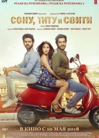 Сону, Титу и Свити (2018) Sonu Ke Titu Ki Sweety