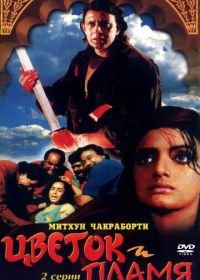 Цветок и пламя (1993) Phool Aur Angaar