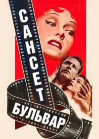 Сансет бульвар (1950) Sunset Blvd.