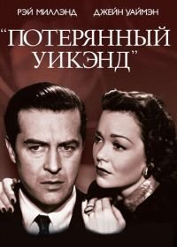 Потерянный уик-энд (1945) The Lost Weekend