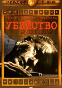 Убийство (1956) The Killing