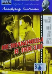 Незнакомцы в поезде (1951) Strangers on a Train