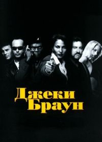 Джеки Браун (1997) Jackie Brown