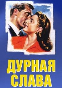 Дурная слава (1946) Notorious