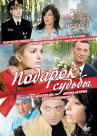 Подарок судьбы (2010)