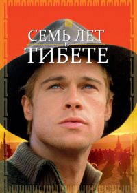 Семь лет в Тибете (1997) Seven Years in Tibet