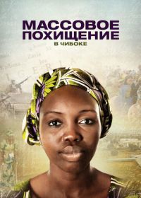 Массовое похищение в Чибоке (2018) Stolen Daughters: Kidnapped by Boko Haram