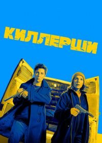 Киллерши (2020) Hitmen