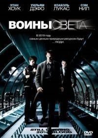 Воины света (2009) Daybreakers