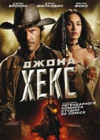 Джона Хекс (2010) Jonah Hex