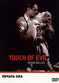 Печать зла (1958) Touch of Evil