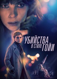 Убийства в стиле Гойи (2019) El asesino de los caprichos