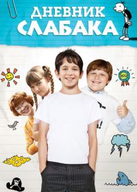 Дневник слабака (2010) Diary of a Wimpy Kid