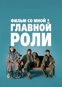 Фильм со мной в главной роли (2008) A Film with Me in It