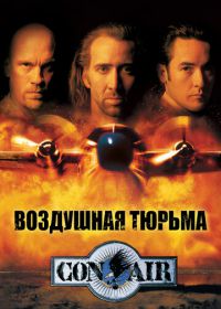 Воздушная тюрьма (1997) Con Air