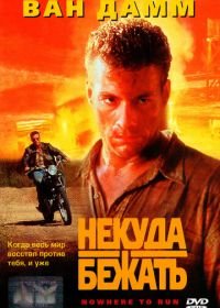 Некуда бежать (1993) Nowhere to Run