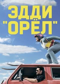 Эдди «Орёл» (2015) Eddie the Eagle