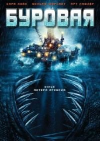 Буровая (2010) The Rig