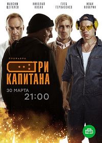 Три капитана (2019)