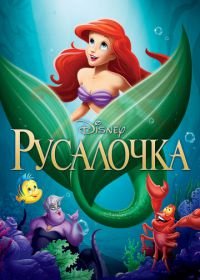 Русалочка (1989) The Little Mermaid