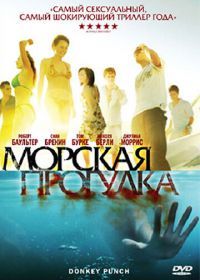 Морская прогулка (2008) Donkey Punch