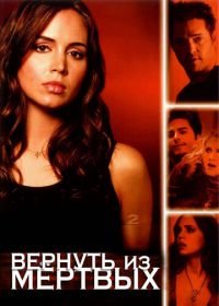 Вернуть из мертвых (2003) Tru Calling