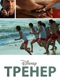 Тренер (2014) McFarland, USA