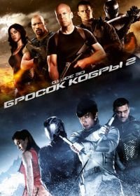 G.I. Joe: Бросок кобры 2 (2013) G.I. Joe: Retaliation