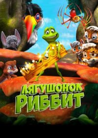 Лягушонок Риббит (2014) Ribbit