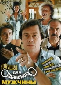 Ловушка для одинокого мужчины (1990)