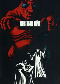 Вий (1967)