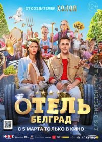 Отель «Белград» (2020)