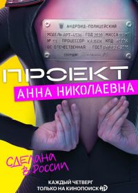 Проект «Анна Николаевна» (2020)