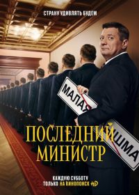 Последний министр (2020)